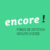 Encore !